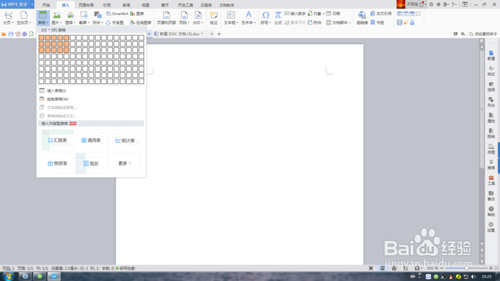 WPS文字插入表格方法