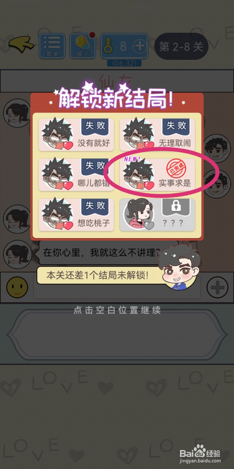 直男恋爱攻略第2-8关【实事求是】结局解锁攻略