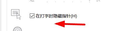 计算机怎么在打字时隐藏指针