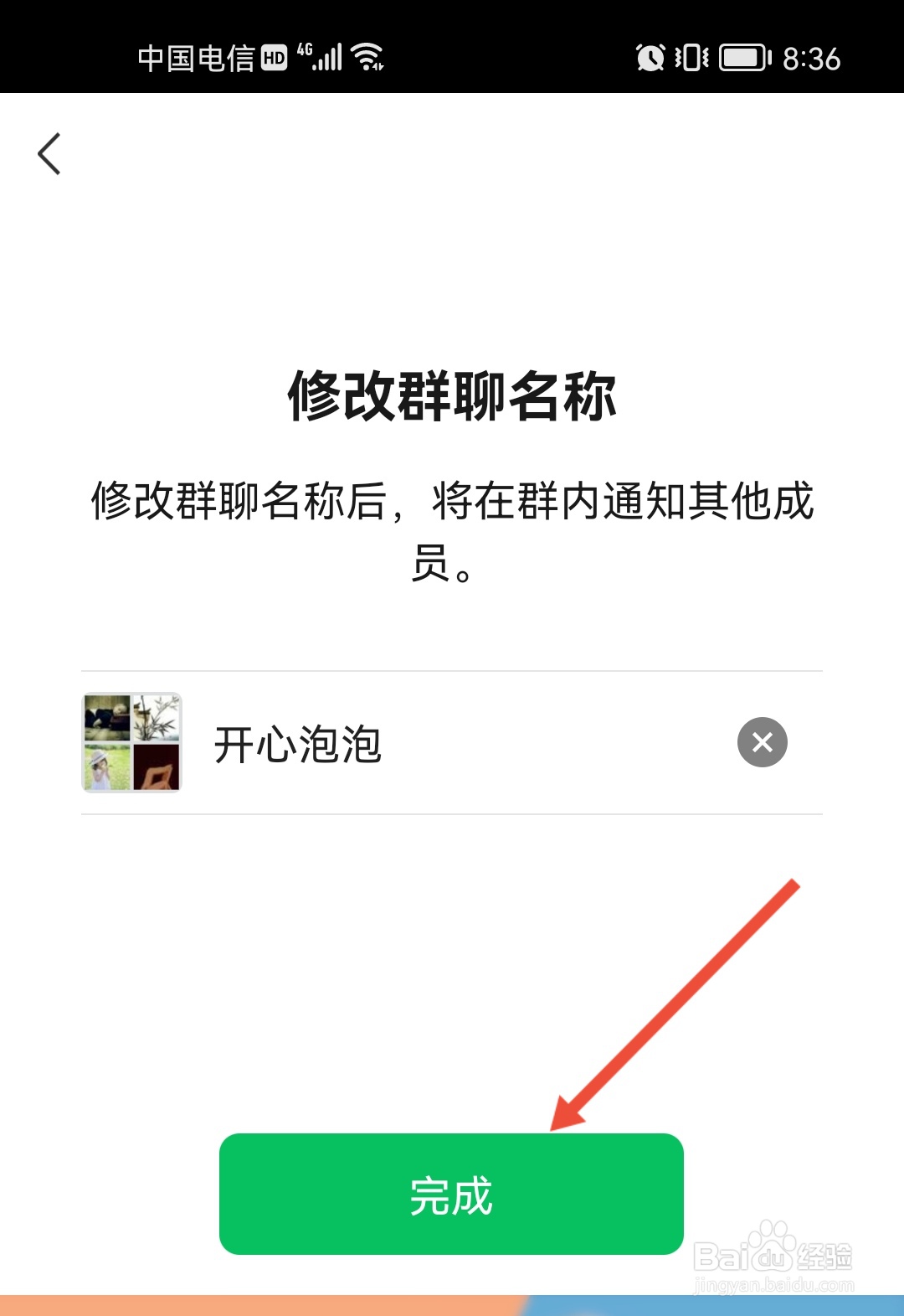 微信怎么修改群名称？