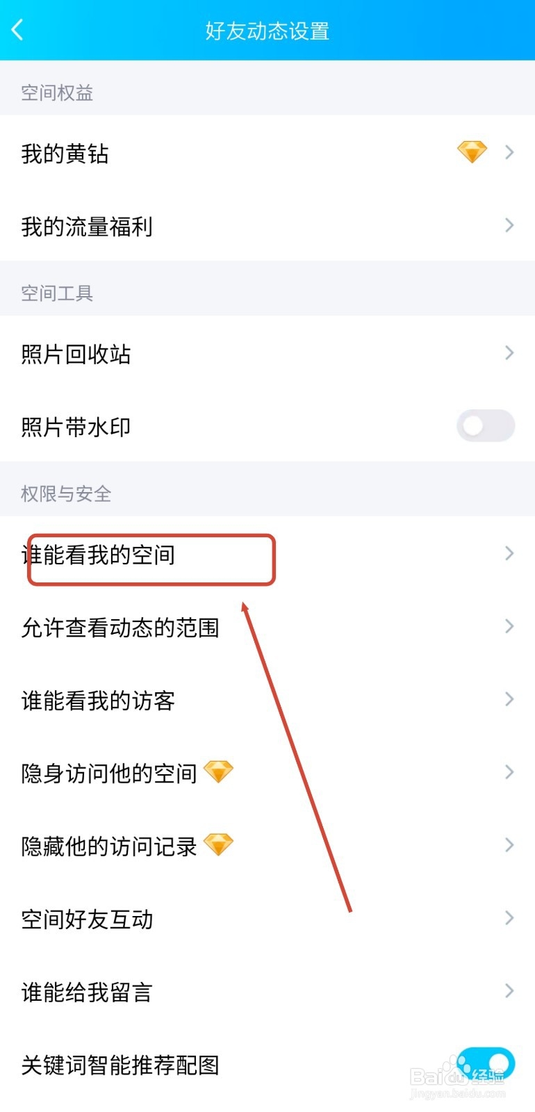 手机QQ如何设置空间访问权限