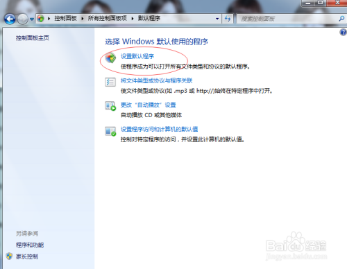 怎么在win7系统里修改默认软件