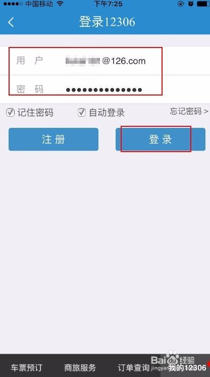 如何用手机通过12306购买火车票