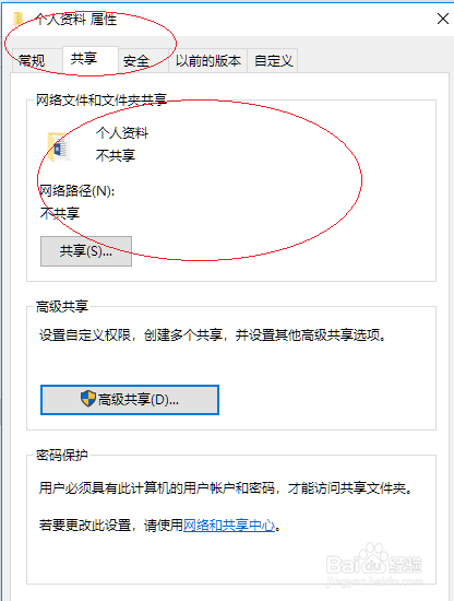 Windows 10操作系统取消共享用户文件夹