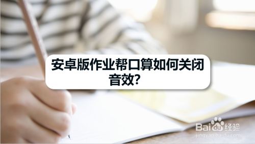 安卓版作业帮口算如何关闭音效