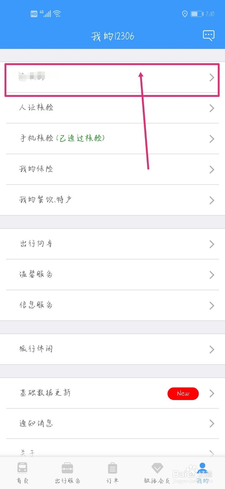 怎么注销12306账号