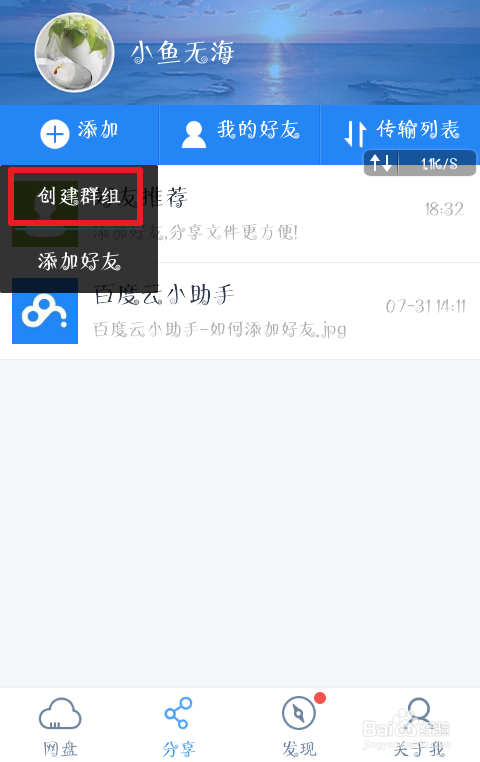 百度网盘如何创建组群【客户端】