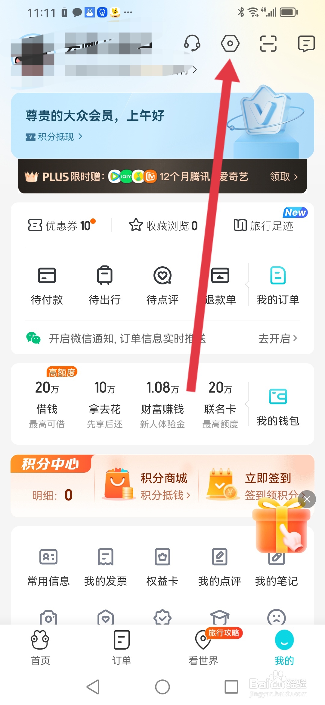 如何在去哪儿旅游设置支付密码