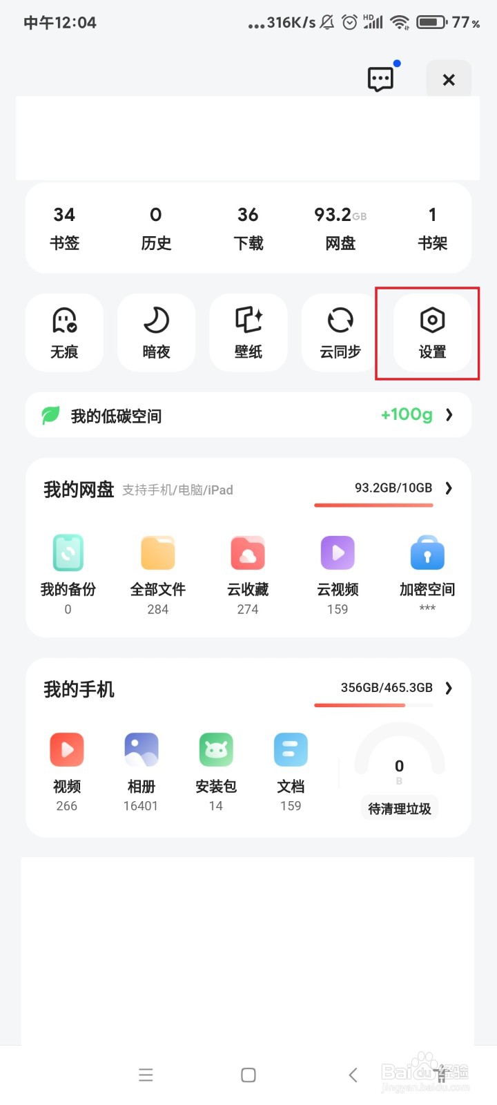 夸克怎么关闭底部网盘入口的通知？