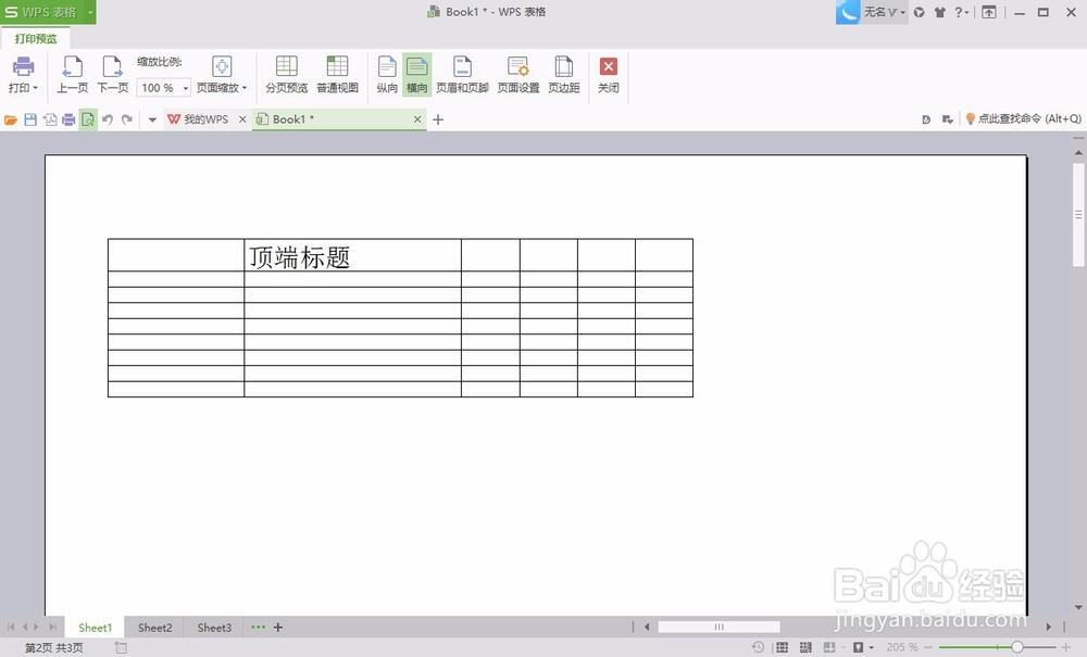 如何在WPS2016中设置打印标题