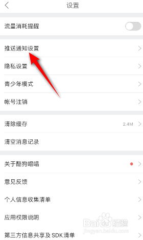 酷狗唱唱消息红点提醒怎么关闭