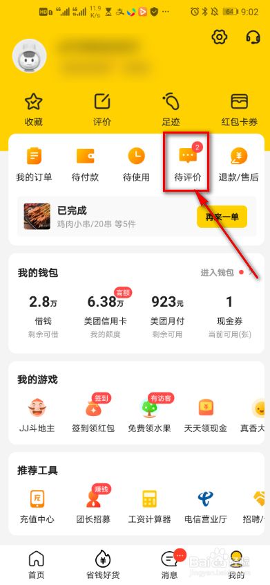 美团订单怎么进行追评