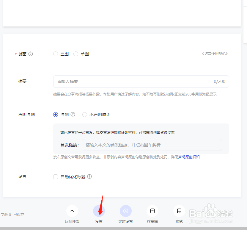 如何发百家号文章