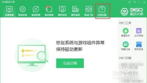 360驱动大师如何反馈问题