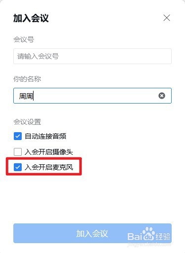 电脑版企业微信麦克风怎么设置