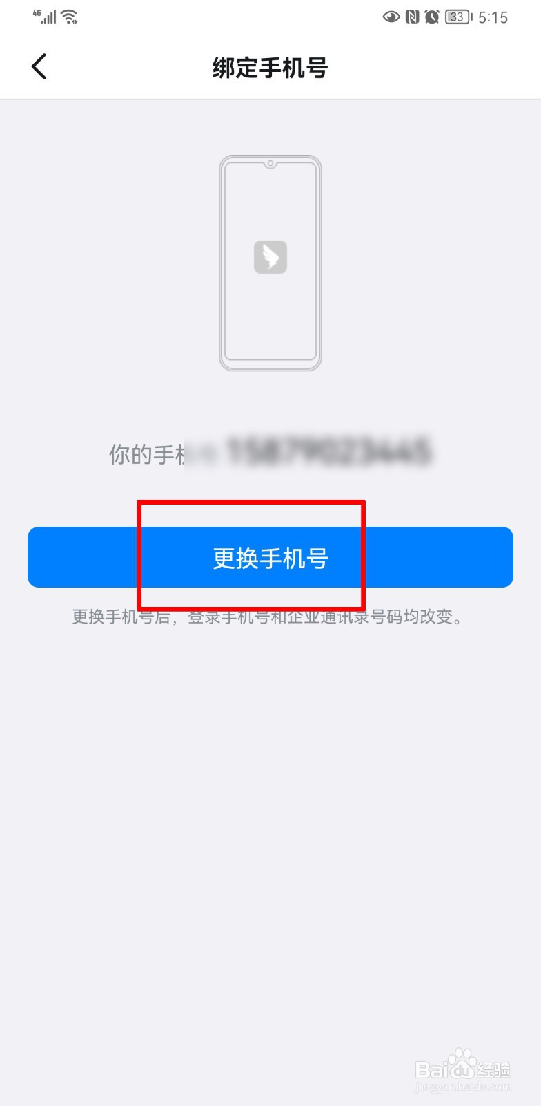 怎么修改钉钉的手机号