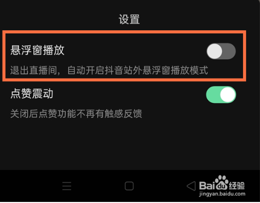 抖音直播如何开启后台播放