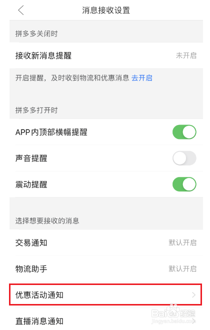 拼多多怎么设置不接收优惠与活动消息提醒