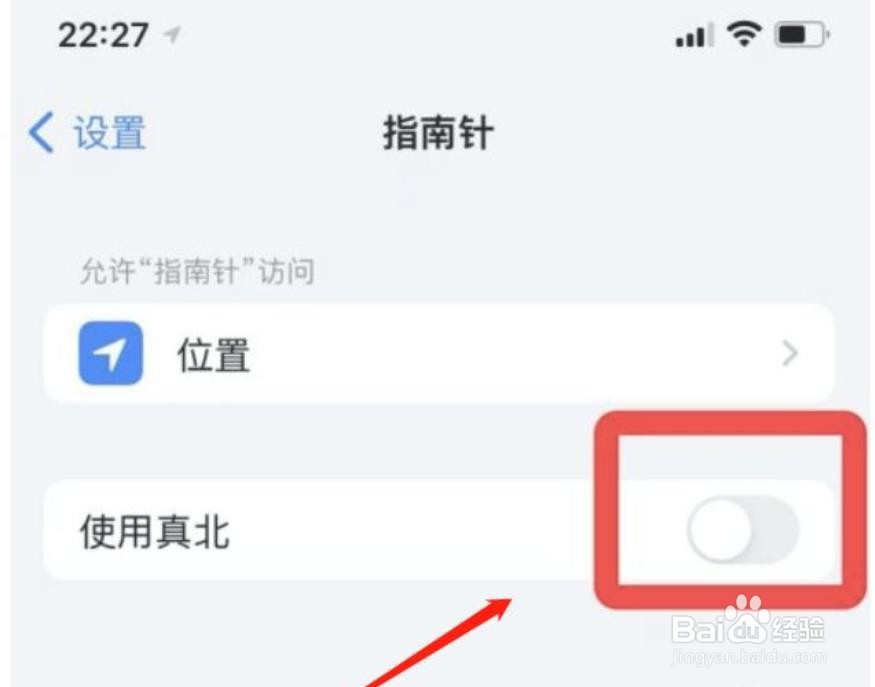 苹果手机指南针在哪关掉真北功能？