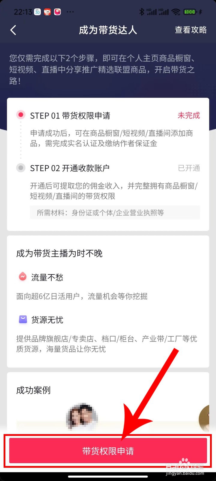 抖音应用APP商品橱窗里的带货达人申请操作方法