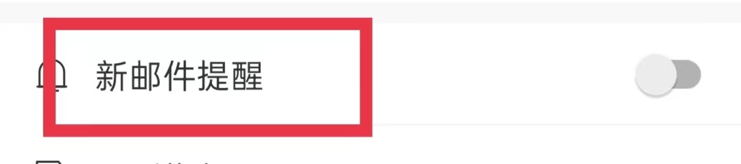 新浪邮箱怎么开启新邮件提醒