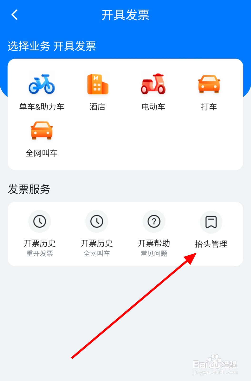哈啰app中怎么添加发票信息
