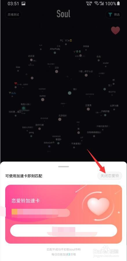 soul如何关闭/开启恋爱铃