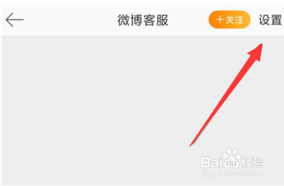 微博怎么屏蔽客服消息