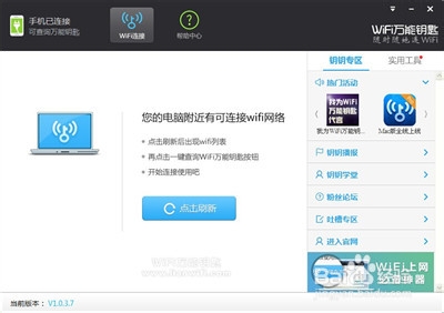 WiFi万能钥匙PC版V1.0.3.7安装教程