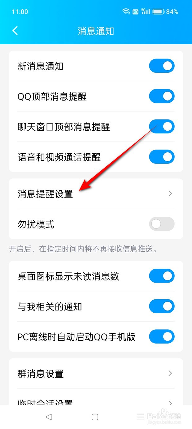 QQ消息提醒声音怎么打开与关闭