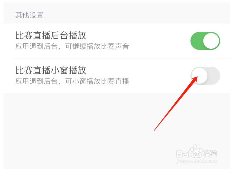 如何开启腾讯体育比赛直播小窗播放