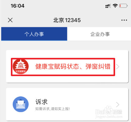 北京健康宝弹窗最新解决方法