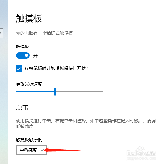 Win10中如何调整触摸板敏感度