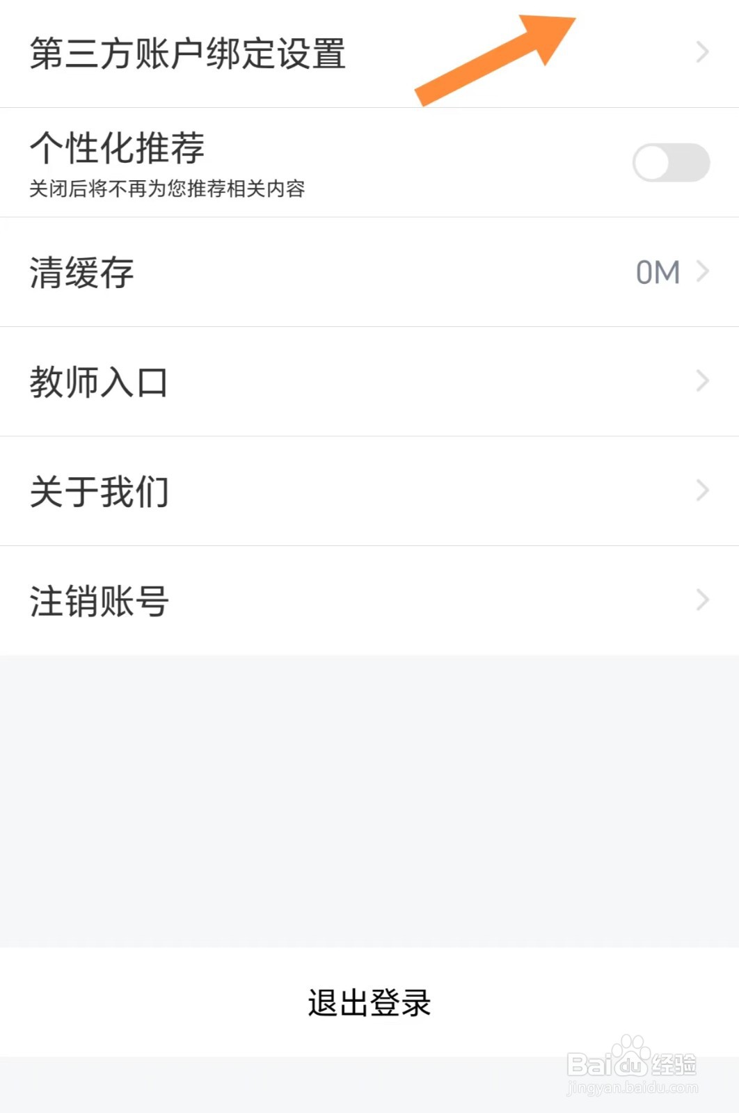 中公教师如何查看第三方账户绑定设置