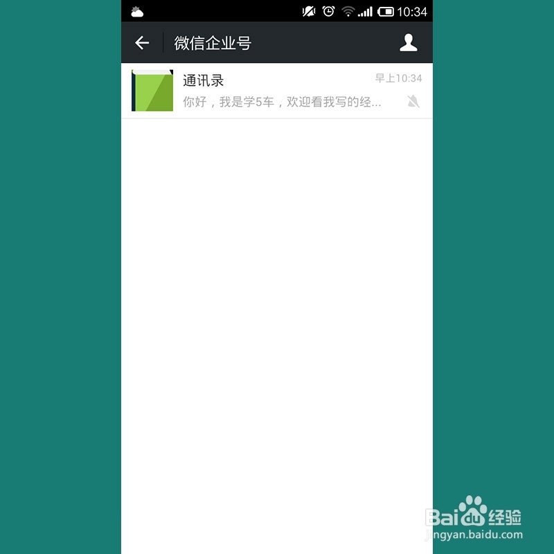 如何使用微信企业号