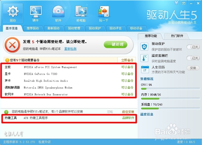 更新驱动程序：[16]驱动人生