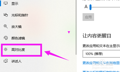 win10电脑怎么打开高对比度功能?