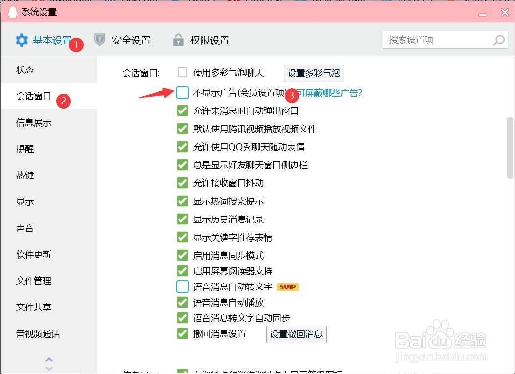怎么设置允许显示QQ广告