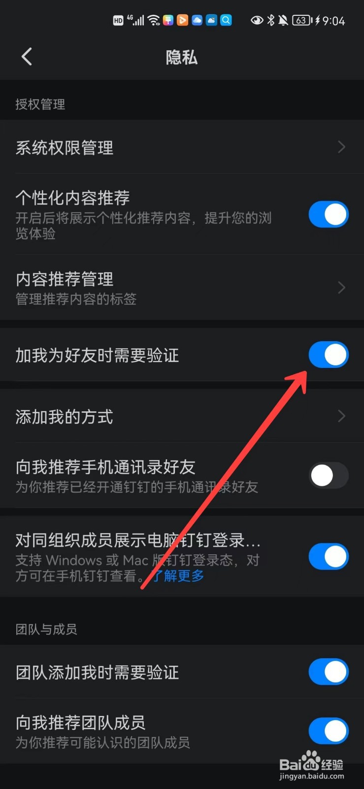 钉钉怎么开启加我时需要好友验证
