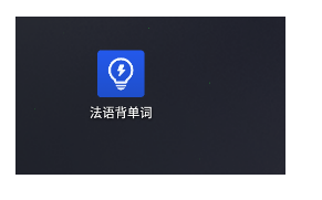 法语背单词学习计划设置教程分享