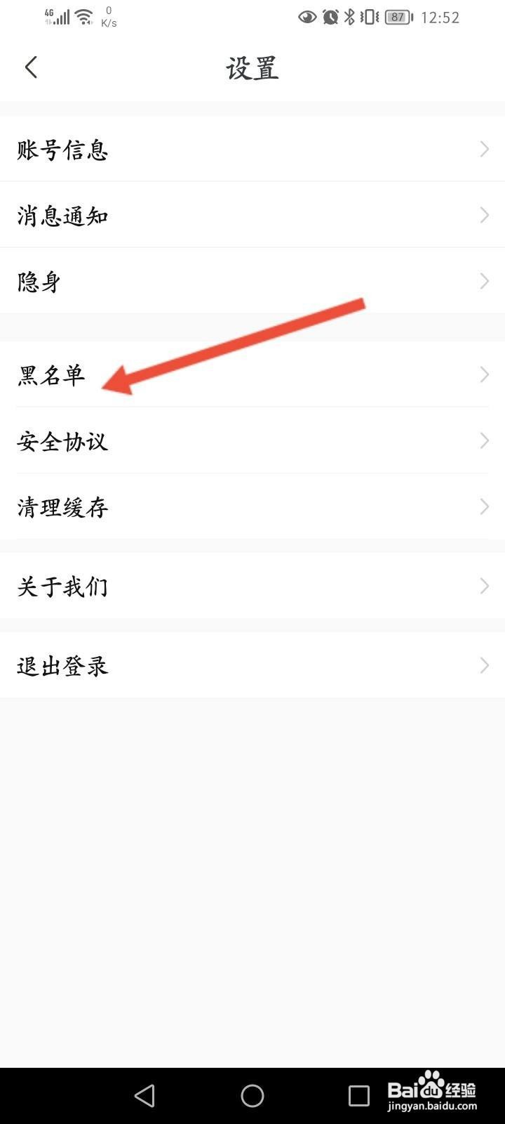 陌伴软件中怎么查看拉黑的名单信息？