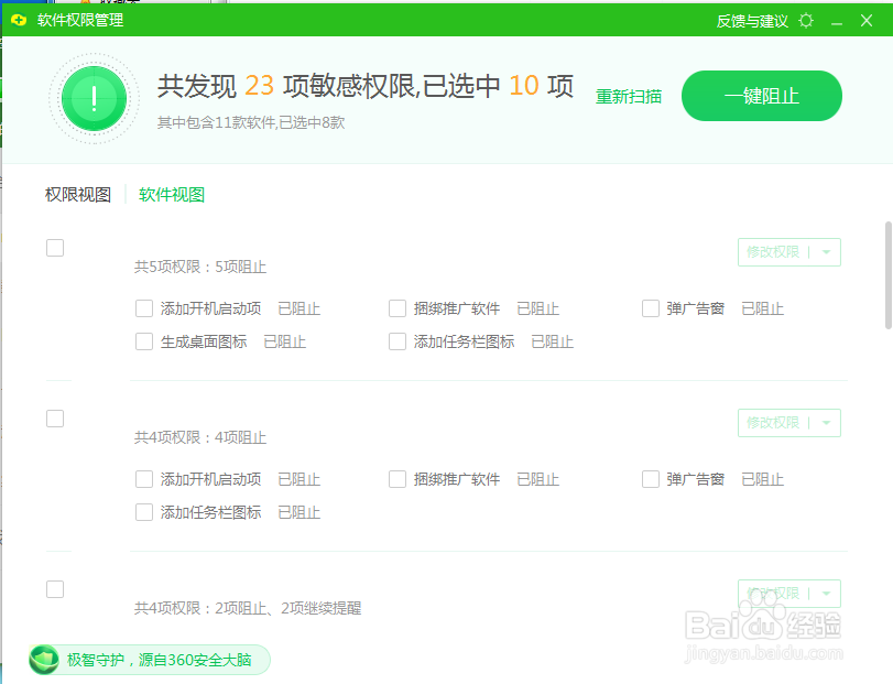 利用360安全卫士设置软件权限管理