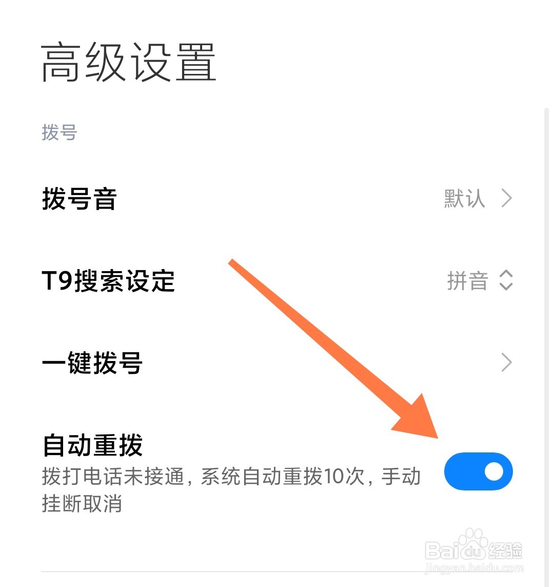 小米手机怎么开启拨号未接通时自动重拨