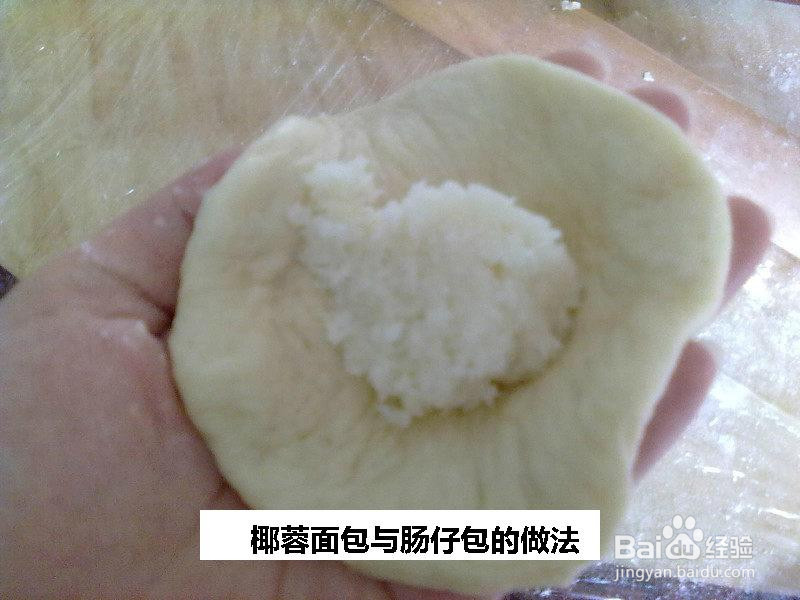 椰蓉面包与肠仔包的做法