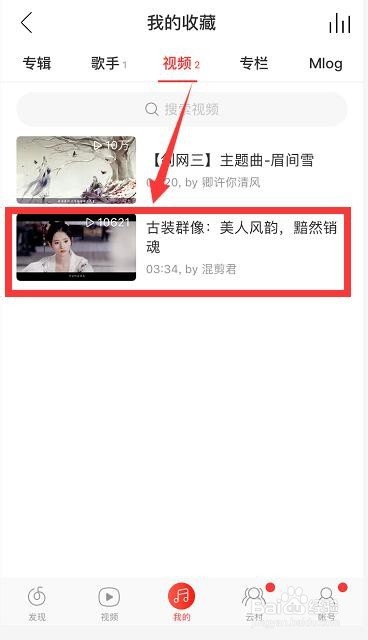 怎么删除网易云音乐收藏的视频？