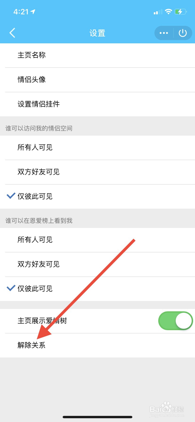 QQ怎么解除情侣空间?