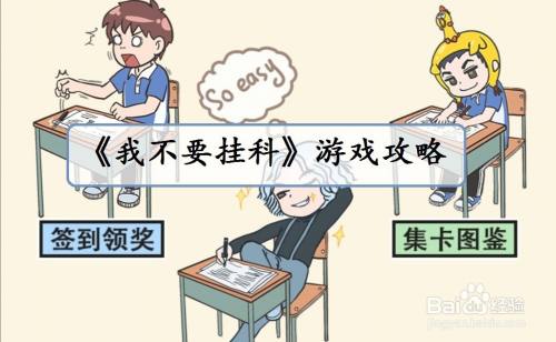 我不要挂科：游戏第56关过关攻略
