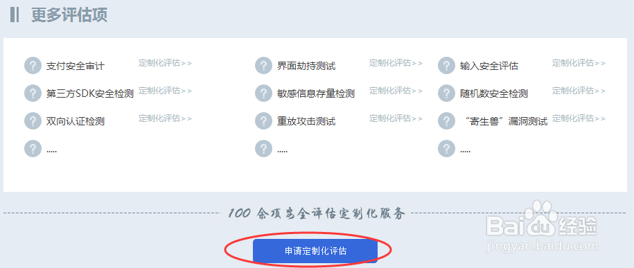 手机应用APP免费安全评估的方法