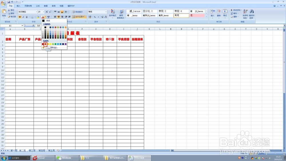 在EXCEL中如何设置字体颜色字体大小表格颜色？