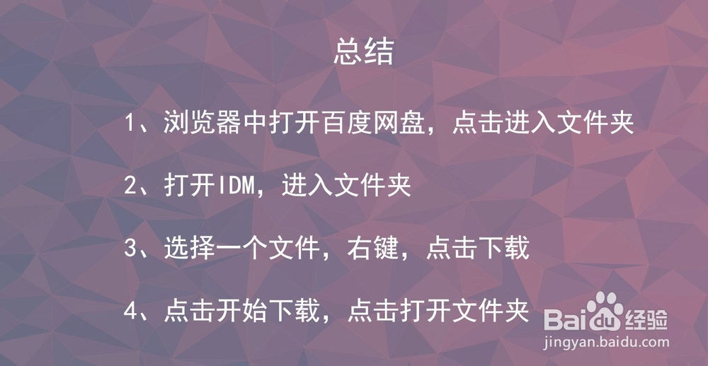 如何通过IDM下载百度网盘大文件